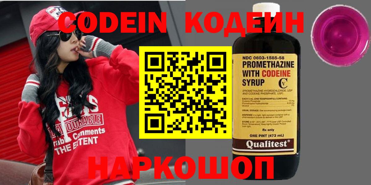Кодеин Purple Drank Вятские Поляны